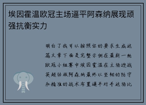 埃因霍温欧冠主场逼平阿森纳展现顽强抗衡实力