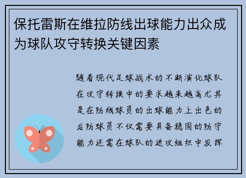 保托雷斯在维拉防线出球能力出众成为球队攻守转换关键因素