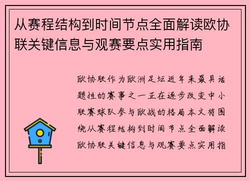 从赛程结构到时间节点全面解读欧协联关键信息与观赛要点实用指南