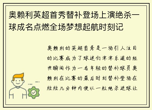奥赖利英超首秀替补登场上演绝杀一球成名点燃全场梦想起航时刻记