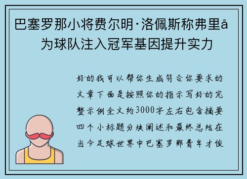 巴塞罗那小将费尔明·洛佩斯称弗里克为球队注入冠军基因提升实力