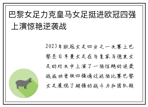 巴黎女足力克皇马女足挺进欧冠四强 上演惊艳逆袭战