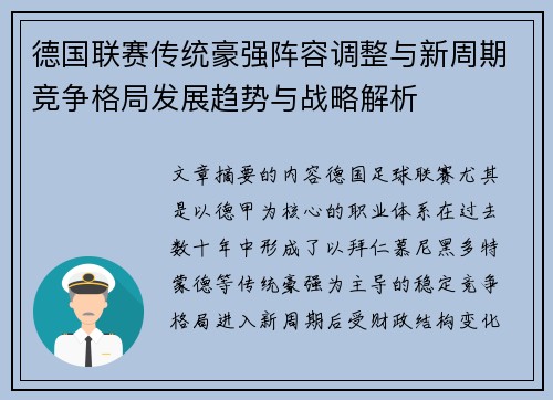 德国联赛传统豪强阵容调整与新周期竞争格局发展趋势与战略解析