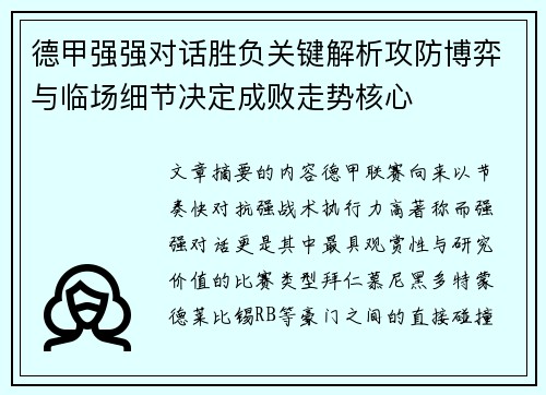 德甲强强对话胜负关键解析攻防博弈与临场细节决定成败走势核心