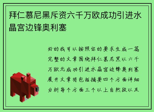 拜仁慕尼黑斥资六千万欧成功引进水晶宫边锋奥利塞