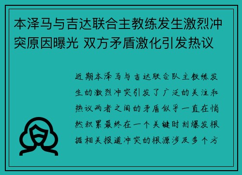 本泽马与吉达联合主教练发生激烈冲突原因曝光 双方矛盾激化引发热议