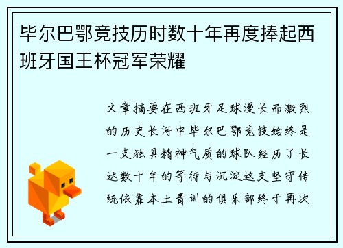 毕尔巴鄂竞技历时数十年再度捧起西班牙国王杯冠军荣耀