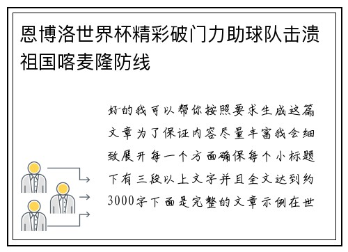 恩博洛世界杯精彩破门力助球队击溃祖国喀麦隆防线