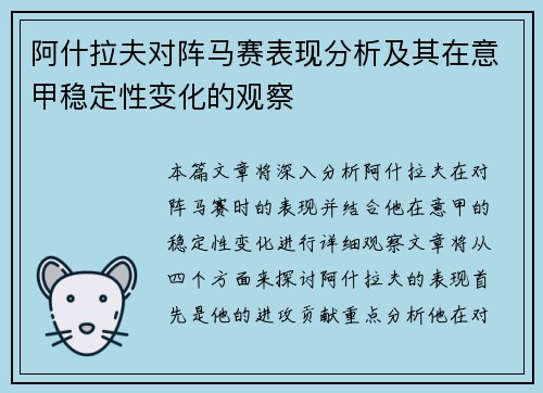 阿什拉夫对阵马赛表现分析及其在意甲稳定性变化的观察