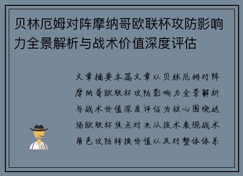 贝林厄姆对阵摩纳哥欧联杯攻防影响力全景解析与战术价值深度评估