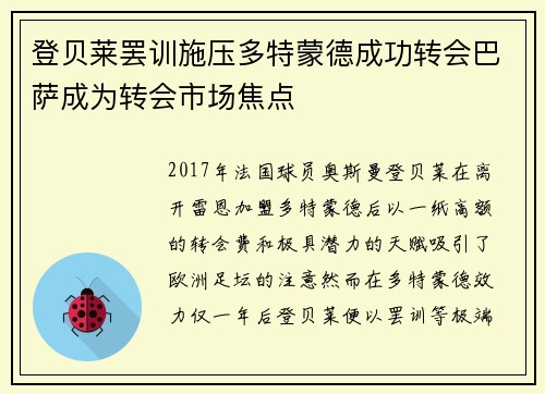 登贝莱罢训施压多特蒙德成功转会巴萨成为转会市场焦点