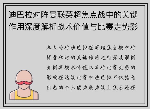 迪巴拉对阵曼联英超焦点战中的关键作用深度解析战术价值与比赛走势影响