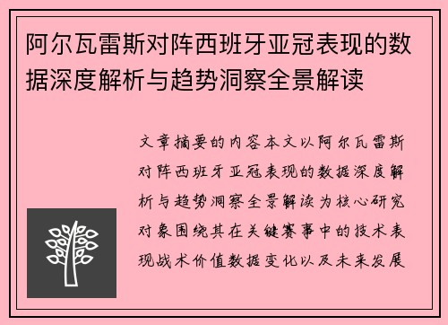 阿尔瓦雷斯对阵西班牙亚冠表现的数据深度解析与趋势洞察全景解读