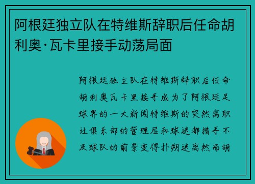 阿根廷独立队在特维斯辞职后任命胡利奥·瓦卡里接手动荡局面