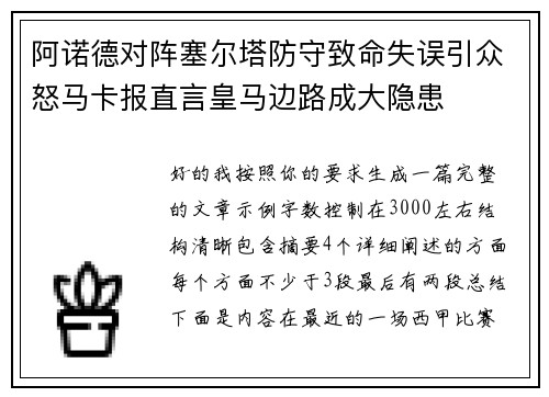 阿诺德对阵塞尔塔防守致命失误引众怒马卡报直言皇马边路成大隐患
