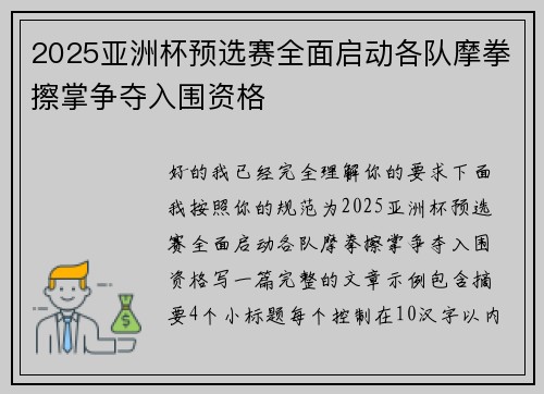 2025亚洲杯预选赛全面启动各队摩拳擦掌争夺入围资格