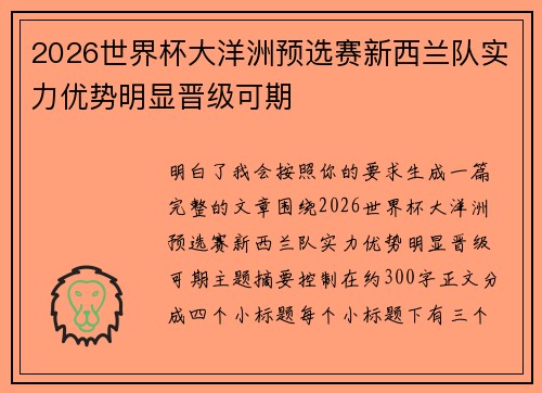 2026世界杯大洋洲预选赛新西兰队实力优势明显晋级可期