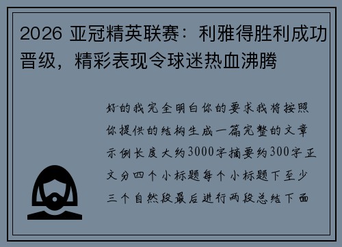 2026 亚冠精英联赛：利雅得胜利成功晋级，精彩表现令球迷热血沸腾
