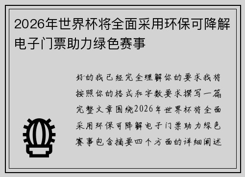 2026年世界杯将全面采用环保可降解电子门票助力绿色赛事