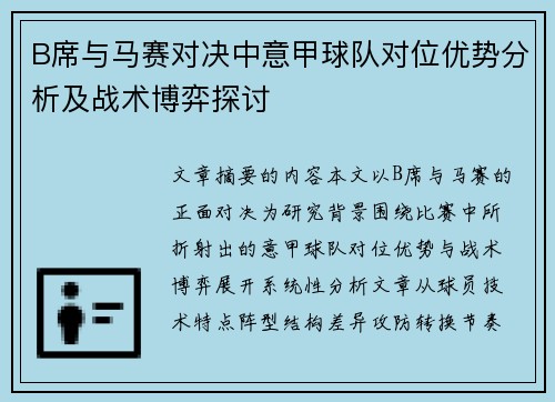 B席与马赛对决中意甲球队对位优势分析及战术博弈探讨