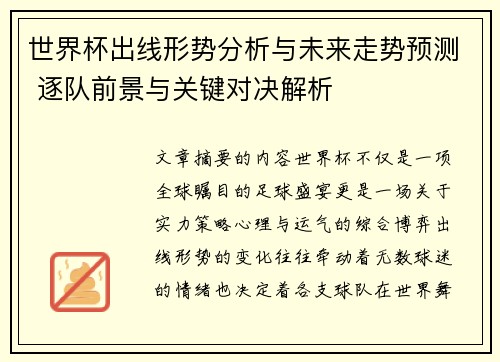 世界杯出线形势分析与未来走势预测 逐队前景与关键对决解析
