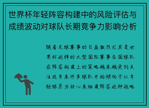 世界杯年轻阵容构建中的风险评估与成绩波动对球队长期竞争力影响分析