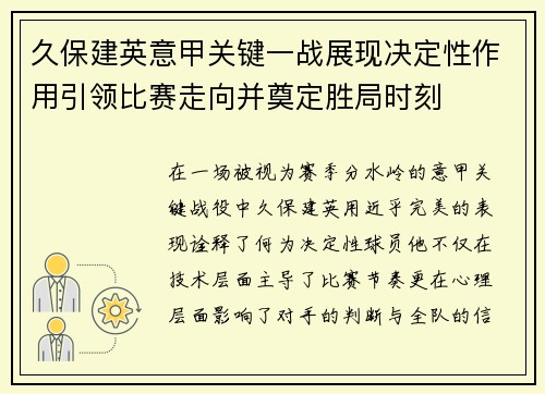 久保建英意甲关键一战展现决定性作用引领比赛走向并奠定胜局时刻