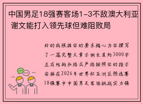 中国男足18强赛客场1-3不敌澳大利亚 谢文能打入领先球但难阻败局