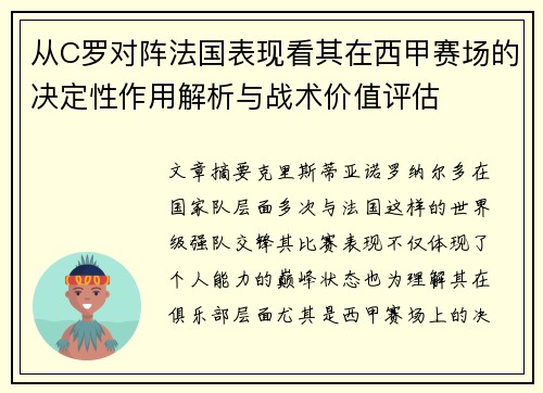 从C罗对阵法国表现看其在西甲赛场的决定性作用解析与战术价值评估