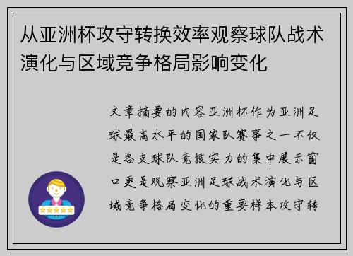 从亚洲杯攻守转换效率观察球队战术演化与区域竞争格局影响变化