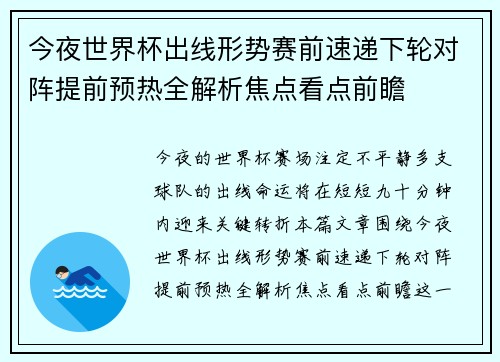 今夜世界杯出线形势赛前速递下轮对阵提前预热全解析焦点看点前瞻