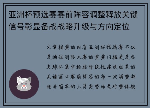 亚洲杯预选赛赛前阵容调整释放关键信号彰显备战战略升级与方向定位