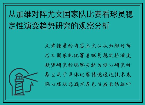 从加维对阵尤文国家队比赛看球员稳定性演变趋势研究的观察分析
