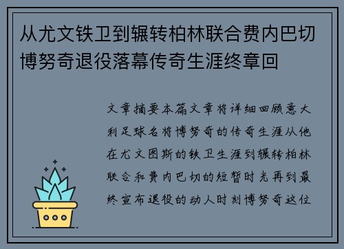 从尤文铁卫到辗转柏林联合费内巴切博努奇退役落幕传奇生涯终章回