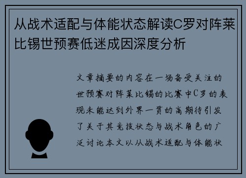 从战术适配与体能状态解读C罗对阵莱比锡世预赛低迷成因深度分析