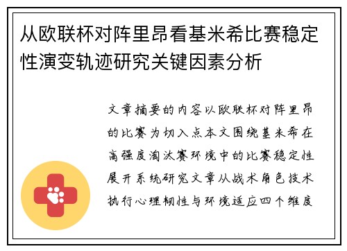 从欧联杯对阵里昂看基米希比赛稳定性演变轨迹研究关键因素分析