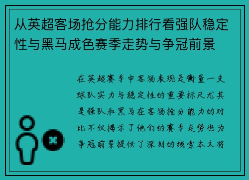 从英超客场抢分能力排行看强队稳定性与黑马成色赛季走势与争冠前景