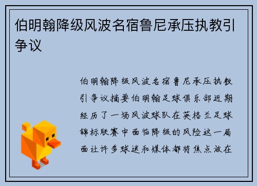 伯明翰降级风波名宿鲁尼承压执教引争议