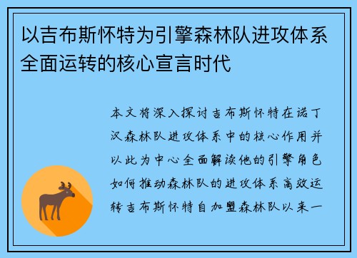 以吉布斯怀特为引擎森林队进攻体系全面运转的核心宣言时代