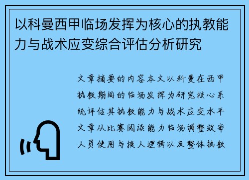 以科曼西甲临场发挥为核心的执教能力与战术应变综合评估分析研究