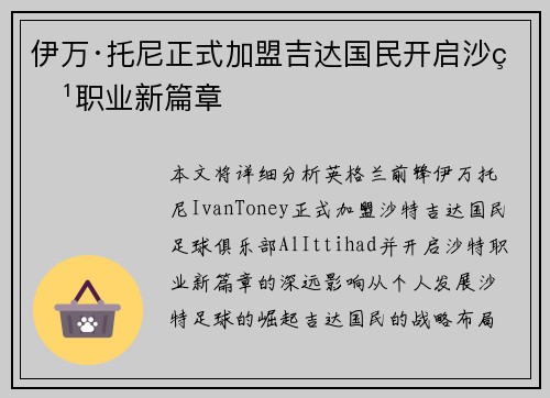 伊万·托尼正式加盟吉达国民开启沙特职业新篇章