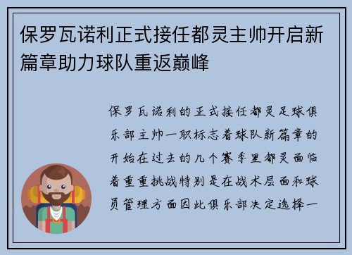 保罗瓦诺利正式接任都灵主帅开启新篇章助力球队重返巅峰