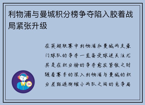 利物浦与曼城积分榜争夺陷入胶着战局紧张升级