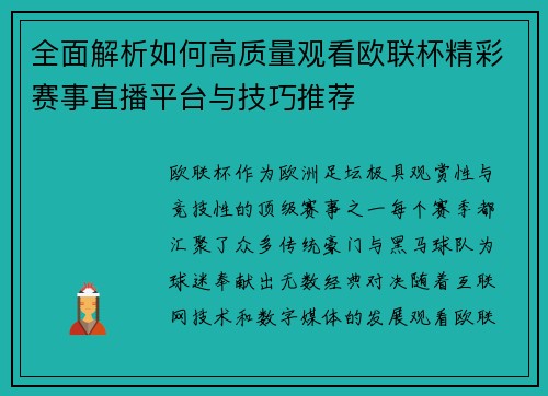 全面解析如何高质量观看欧联杯精彩赛事直播平台与技巧推荐