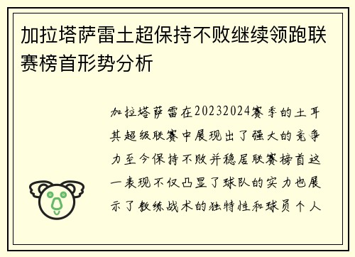 加拉塔萨雷土超保持不败继续领跑联赛榜首形势分析
