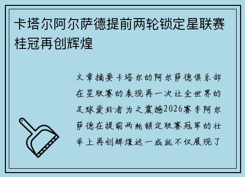 卡塔尔阿尔萨德提前两轮锁定星联赛桂冠再创辉煌