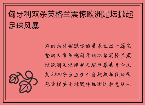 匈牙利双杀英格兰震惊欧洲足坛掀起足球风暴