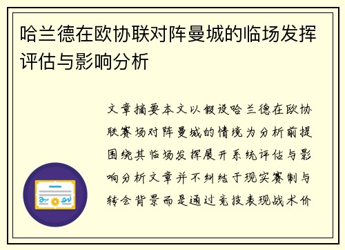 哈兰德在欧协联对阵曼城的临场发挥评估与影响分析