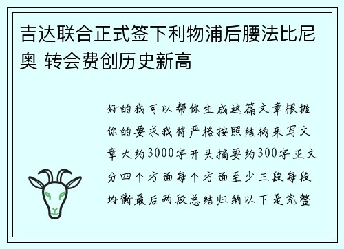吉达联合正式签下利物浦后腰法比尼奥 转会费创历史新高