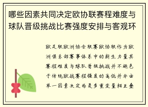 哪些因素共同决定欧协联赛程难度与球队晋级挑战比赛强度安排与客观环境